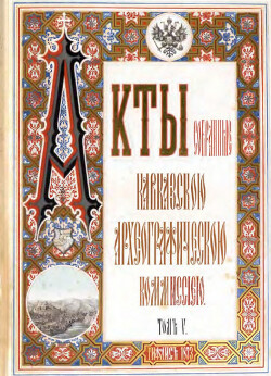 Акты, собранные Кавказской археографической комиссией. Том 5
