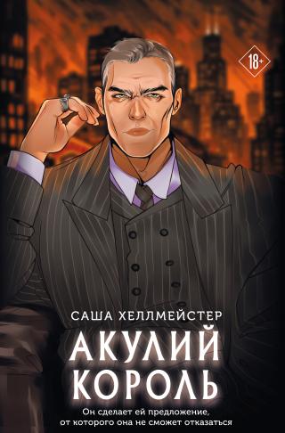 Акулий король [litres]