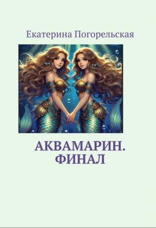 Аквамарин. Финал.