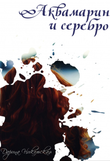 Аквамарин и серебро