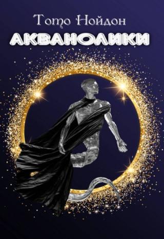 Акванолики