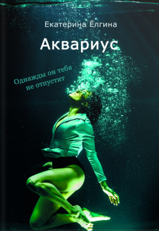 Аквариус