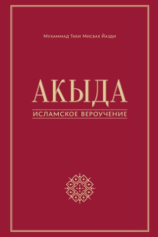 Акыда – исламское вероучение [litres]