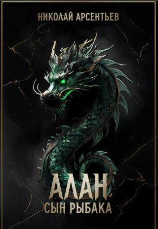 Алан, сын рыбака