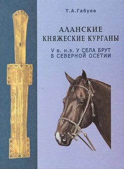 Аланские княжеские курганы V в. н.э. у с. Брут в Северной Осетии