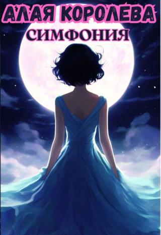 Алая Королева. Симфония