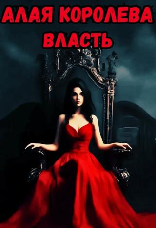 Алая Королева. Власть