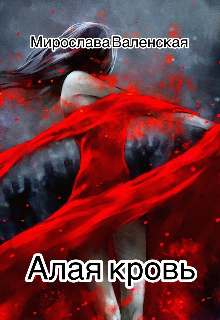 Алая кровь