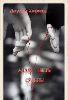 Алая нить судьбы