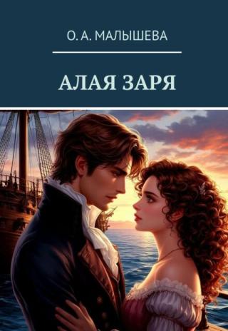 Алая Заря