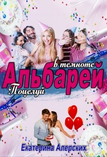 Альбарей: поцелуй в темноте