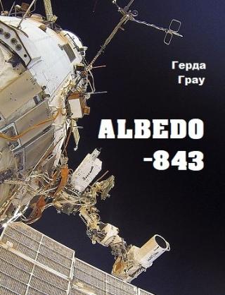 Альбедо-843