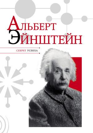 Альберт Эйнштейн