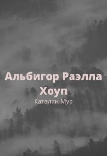 Альбигор Раэлла Хоуп