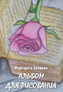 Альбом для рисования