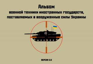 Альбом военной техники иностранных государств, поставляемой в вооруженные силы Украины