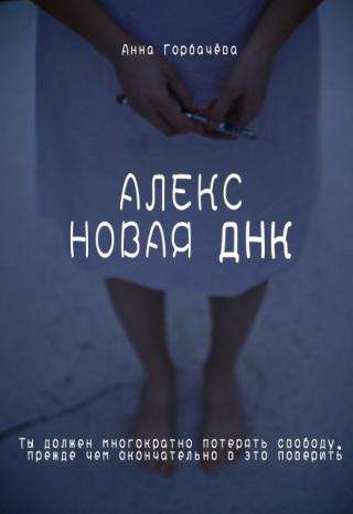 Алекс. Новая Днк