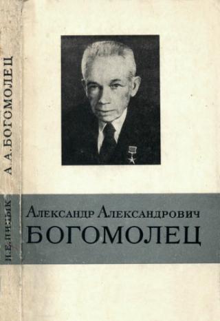 Александр Александрович Богомолец.