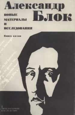 Александр Блок. Новые материалы и исследования, том 5