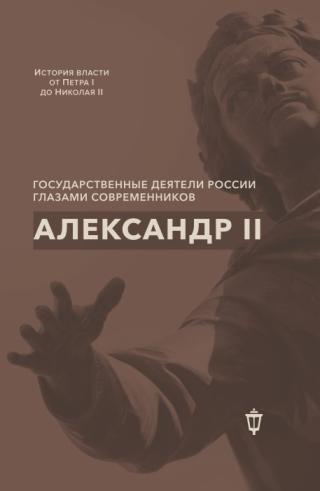 Александр II [litres]