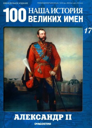 Александр ІІ