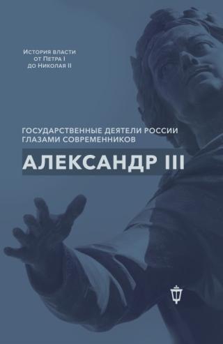 Александр III [litres]