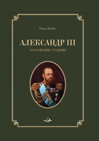 Александр III. Заложник судьбы