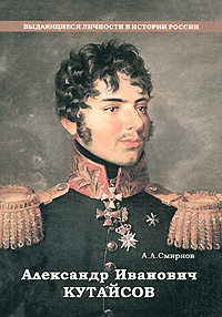 Александр Иванович Кутайсов