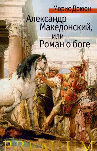 Александр Македонский, или Роман о боге [litres]