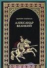 Александр Македонский