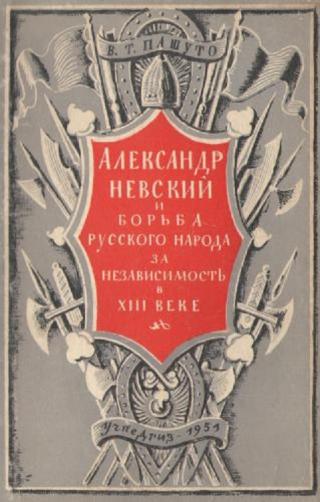 Александр Невский и борьба русского народа за независимость в XIII веке