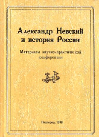 Александр Невский и история России