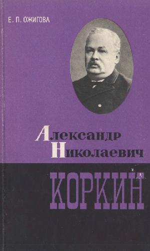 Александр Николаевич Коркин (1837-1908)
