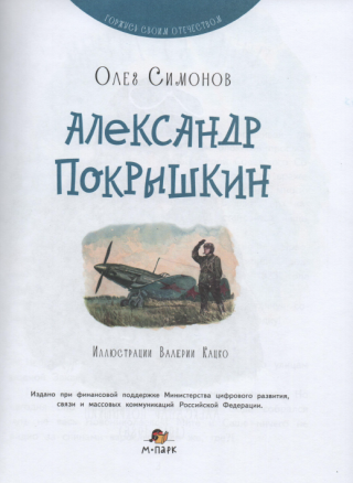 Александр Покрышкин