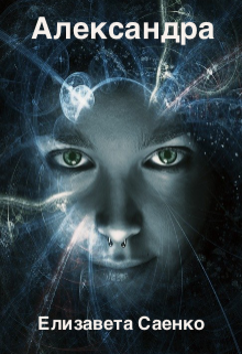 Александра