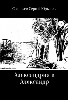 Александрия и Александр