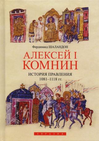 Алексей I Комнин. История правления (1081–1118)