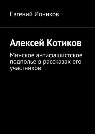 Алексей Котиков