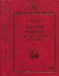 Алексей Ремизов и древнерусская культура