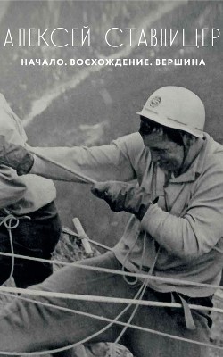 Алексей Ставницер. Начало. Восхождение. Вершина (СИ)