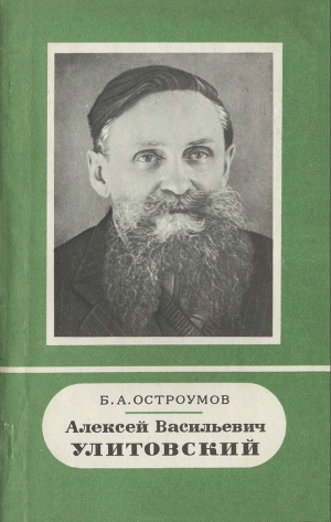 Алексей Васильевич Улитовский (1893 - 1957)