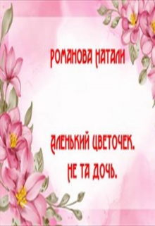 Аленький цветочек. Не та дочь.