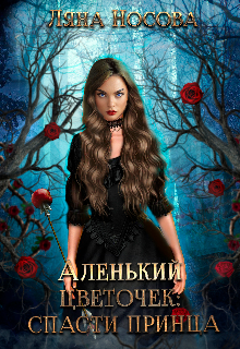 Аленький цветочек: спасти принца