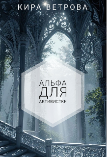 Альфа для активистки