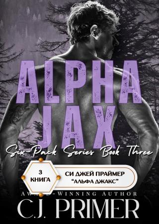 Альфа Джакс [Alpha Jax]