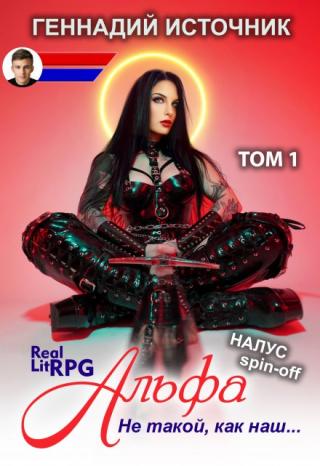 Альфа: Не такой, как наш... Том 1 - Litrpg & Realrpg