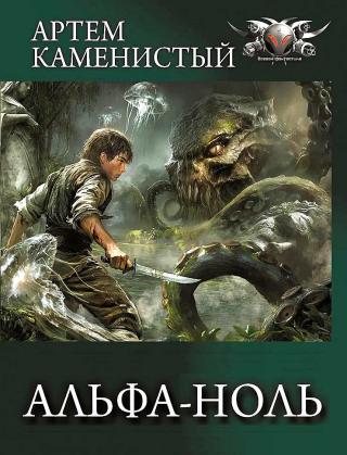 Альфа-ноль [1–13]