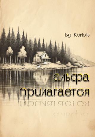 Альфа прилагается