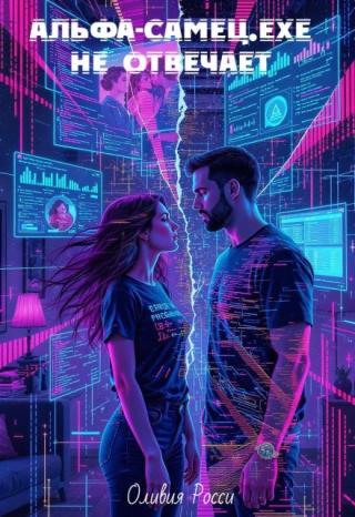 Альфа-самец.exe не отвечает