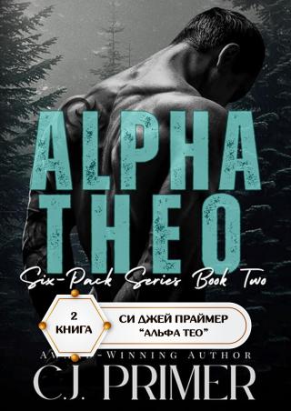 Альфа Тео [Alpha Theo]